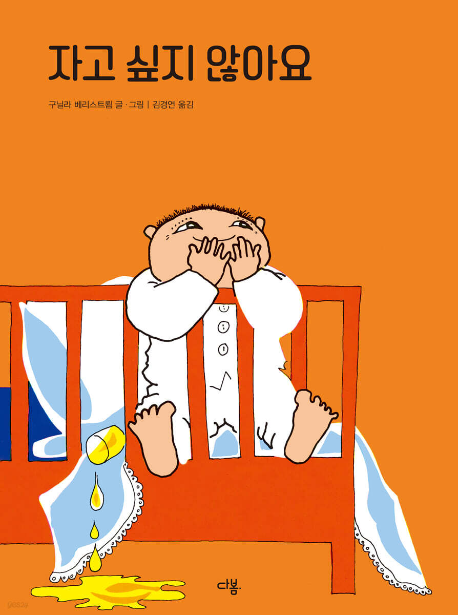 자고 싶지 않아요