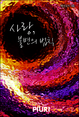 사랑, 불변의 법칙