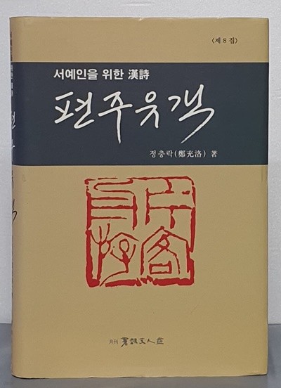 서예인을 위한 漢詩  편주유객  (제8집)