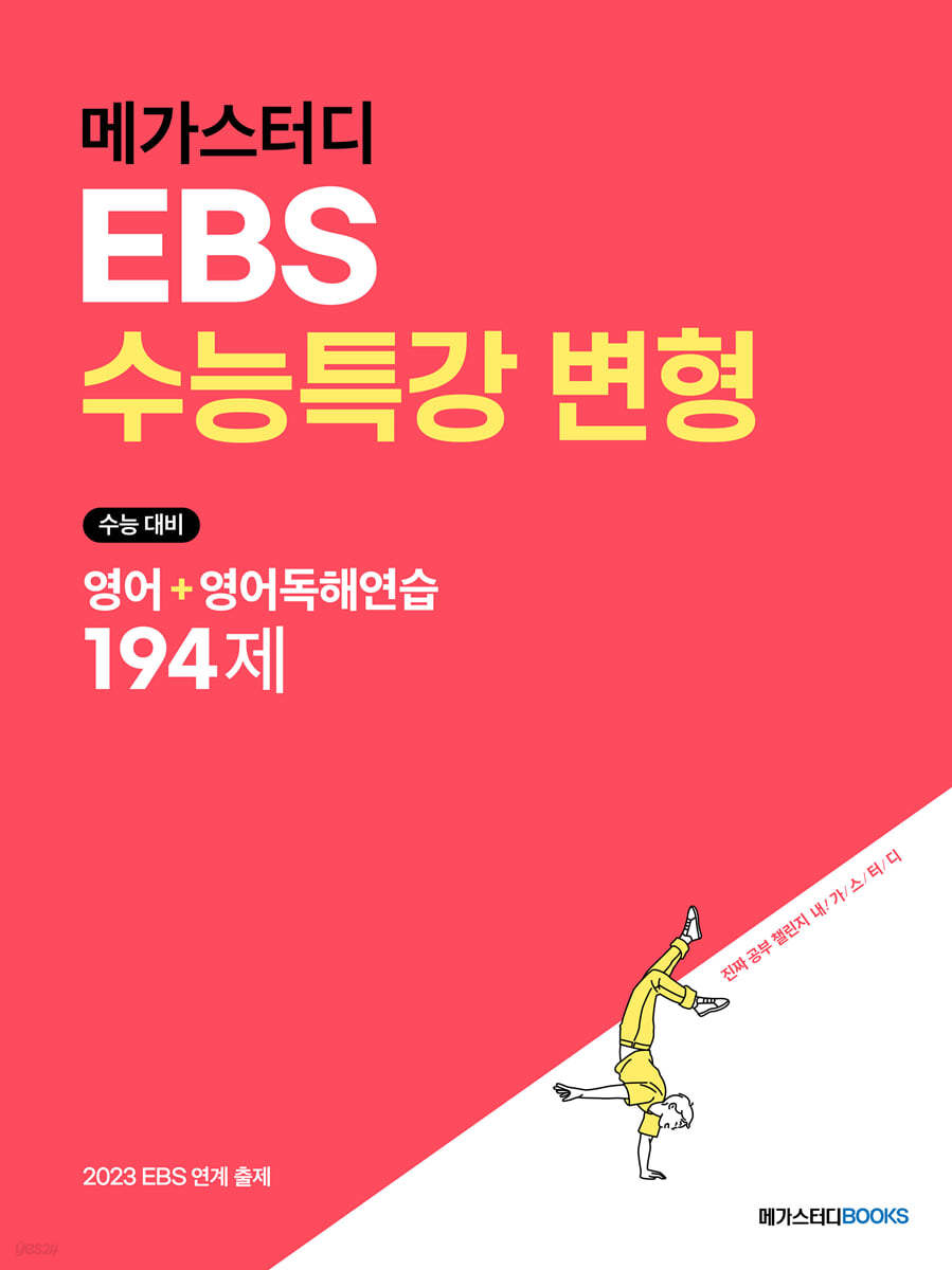 메가스터디 EBS 수능특강 변형 영어+영어독해연습 194제 (2022년)