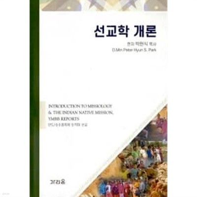 선교학 개론