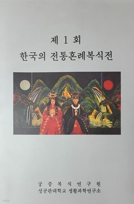 제 1 회 한국의 전통혼례복식전