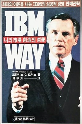 IBM WAY 나의 시장 창조의 철학 (1986년)