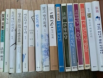 법정스님(말과참묵.무소유.홀로사는즐거움.살아있는것은.아름다운마무리.오두막편지.인도기행.맑고향기롭게.일기일화.버리고.산방한담.불타석가.텅빈충만.서있는사람.물소리.새들이떠나간(총16권