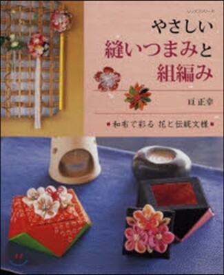 やさしい縫いつまみと組編み