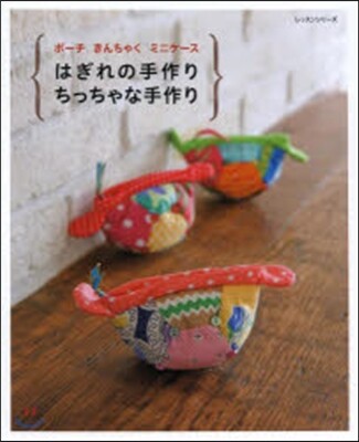 はぎれの手作りちっちゃな手作り