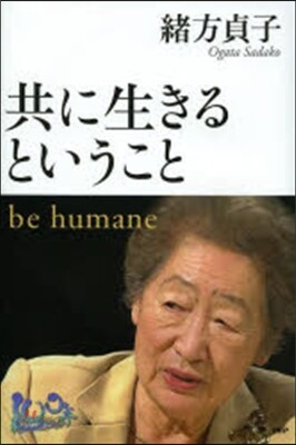共に生きるということ