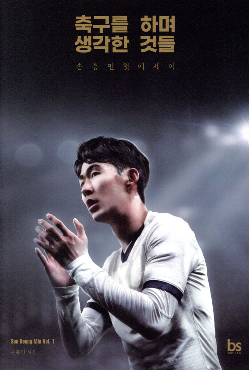 축구를 하며 생각한 것들 (개정판)