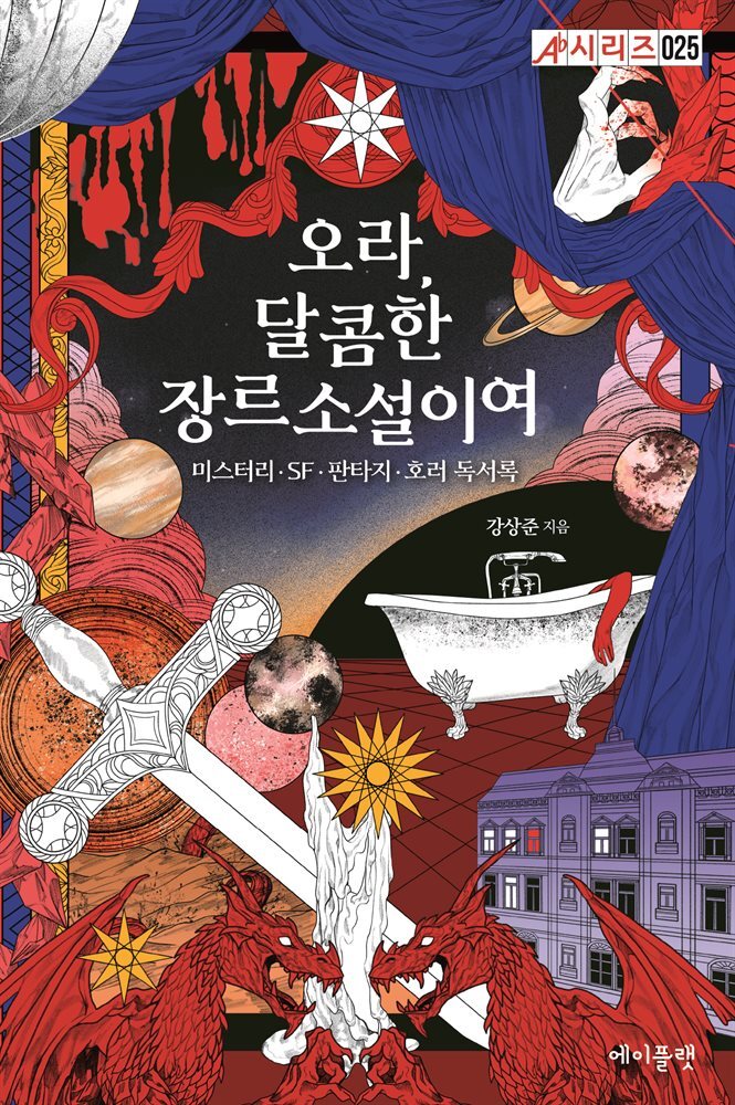 오라, 달콤한 장르소설이여