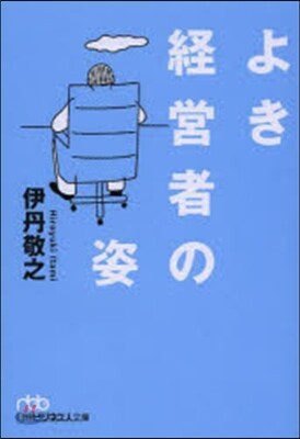 よき經營者の姿