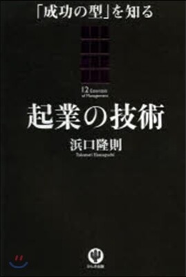 起業の技術