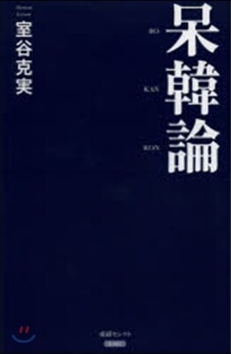 ぼう韓論