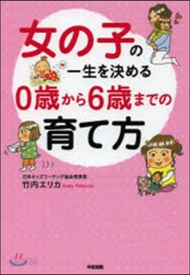 女の子の一生を決める 0歲から6歲までの