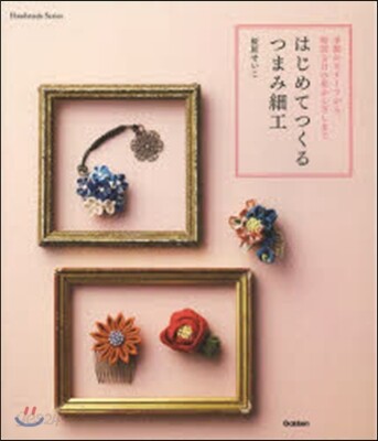 はじめてつくるつまみ細工