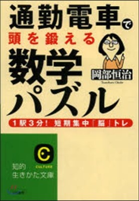 通勤電車で頭を鍛える數學パズル