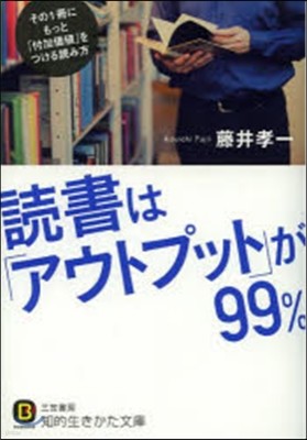 讀書は「アウトプット」が99％