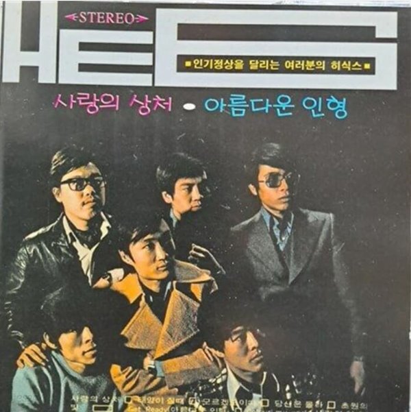 [중고샵] HE6[히식스]/사랑의상처. 아름다운인형 - 예스24 [중고샵]HE6[히식스]/사랑의상처. 아름다운인형 - 예스24