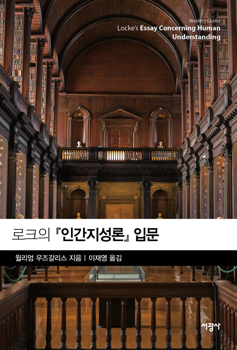 로크의 『인간지성론』 입문