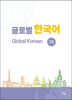 글로벌 한국어 GLOBAL KOREAN 3B