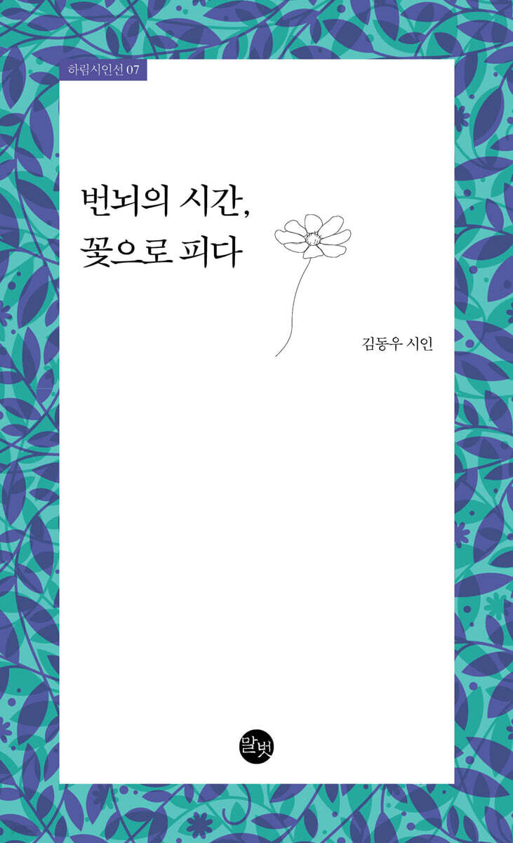 번뇌의 시간, 꽃으로 피다