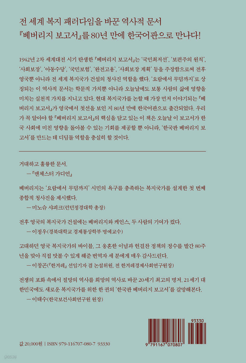 베버리지 보고서 | 윌리엄 베버리지 | 사회평론아카데미 - 예스24