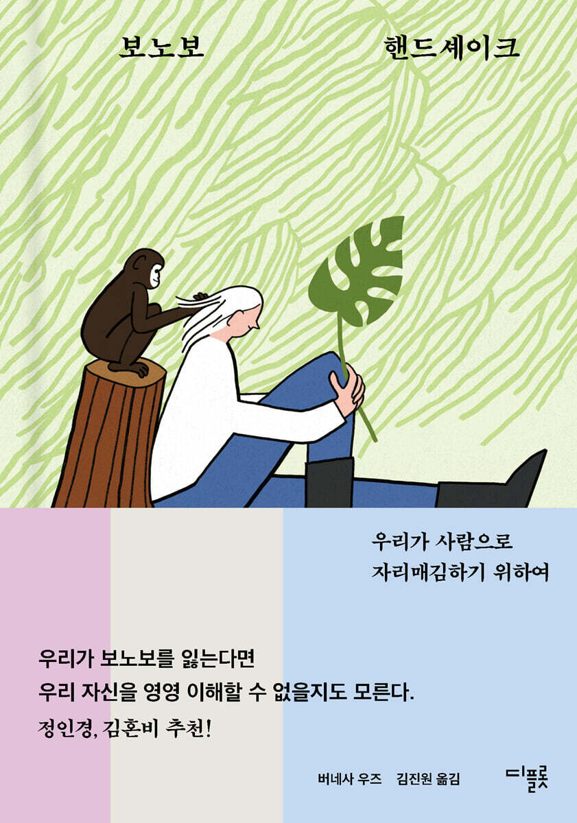 보노보 핸드셰이크