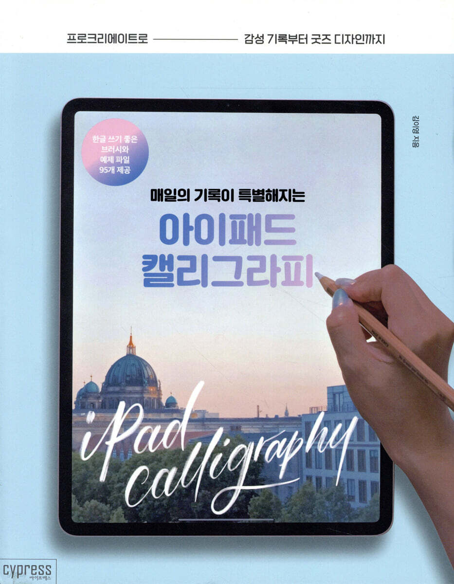 매일의 기록이 특별해지는 아이패드 캘리그라피