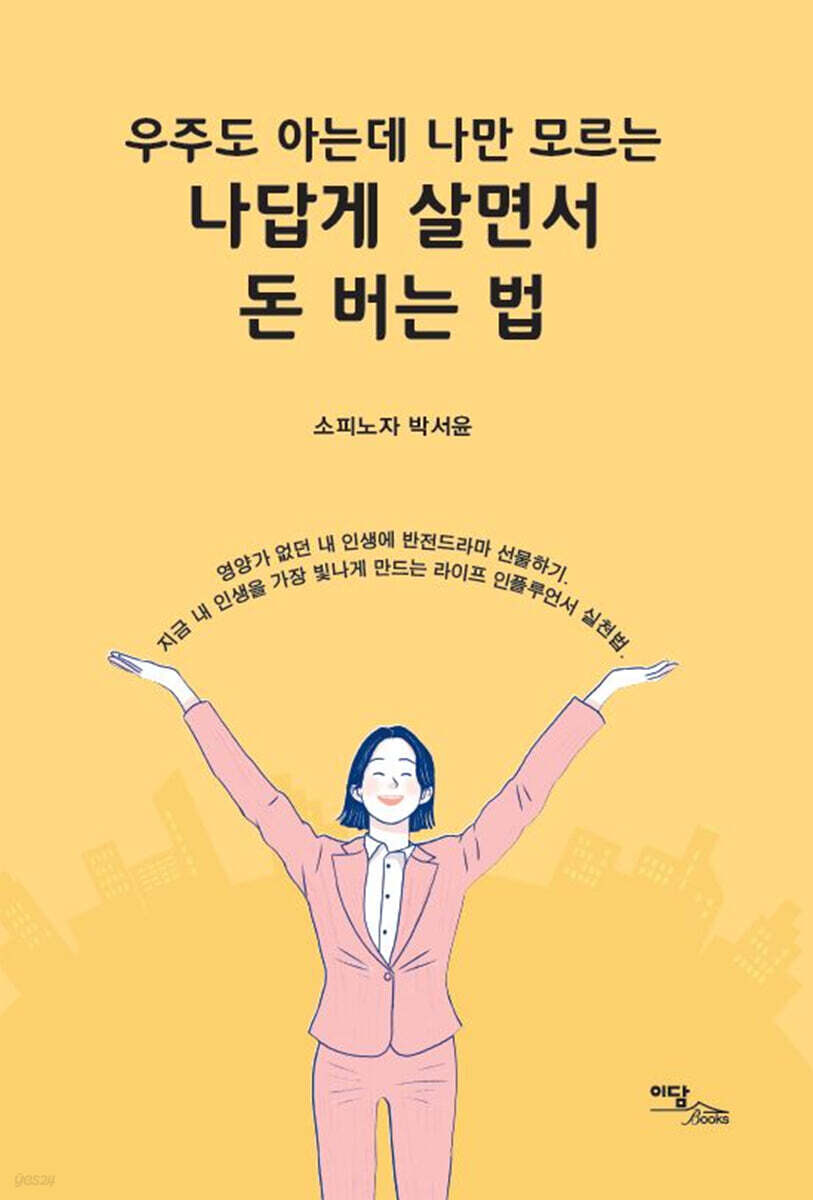 나답게 살면서 돈 버는 법 (큰글자도서)