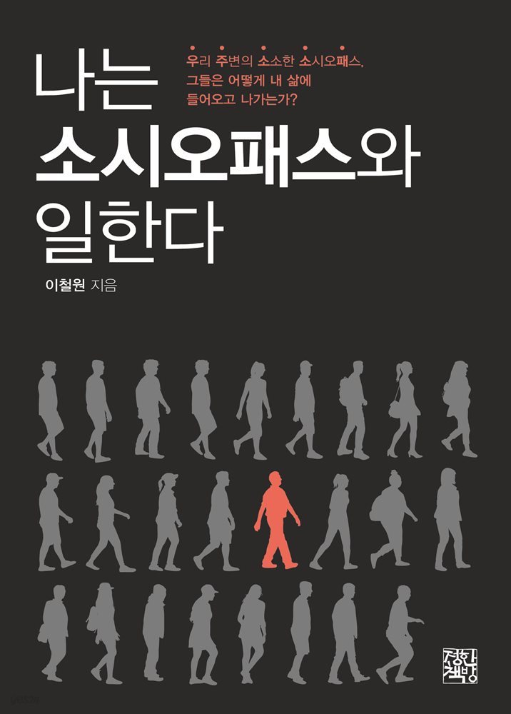 나는 소시오패스와 일한다