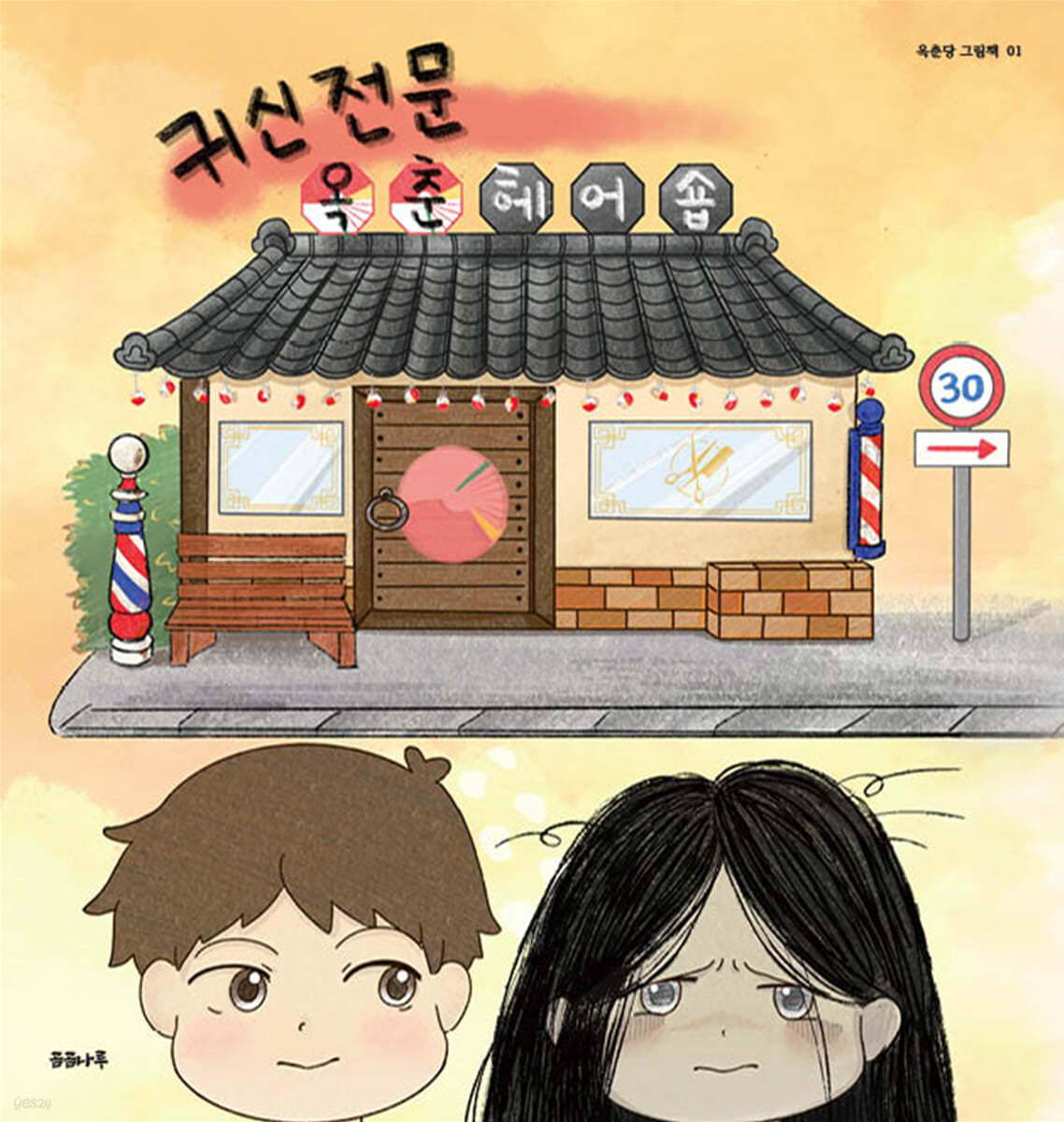 귀신전문 옥춘헤어숍 - 예스24