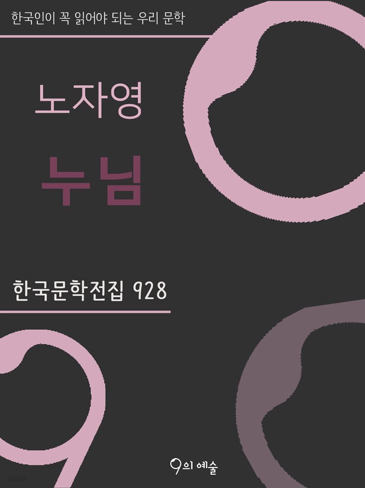 노자영 - 누님