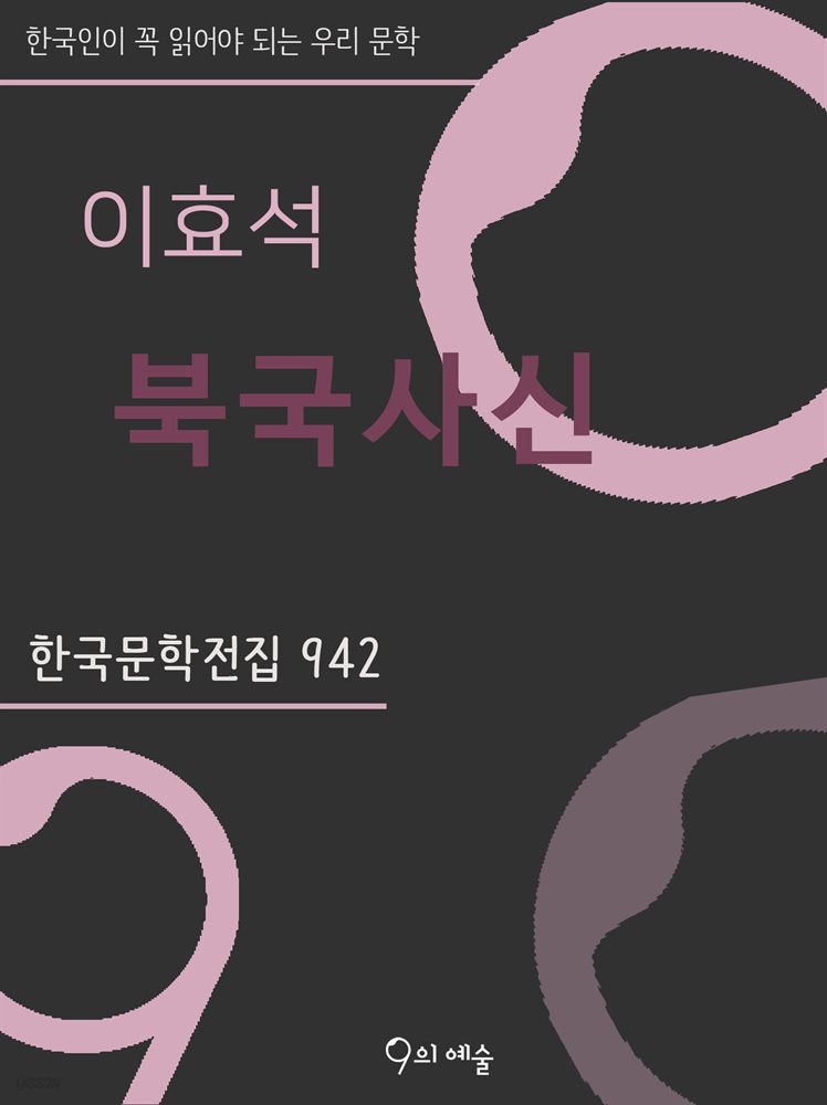 이효석 - 북국사신