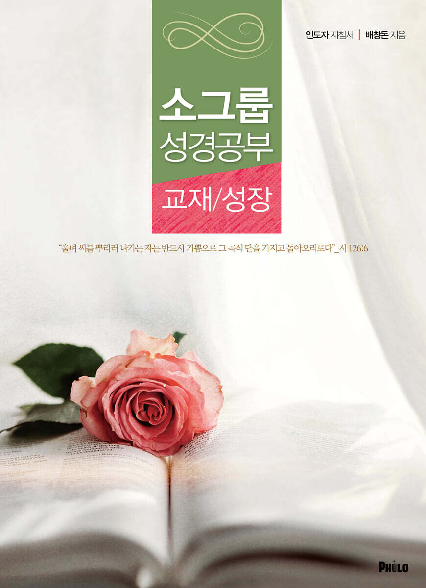 성장 : 소그룹 성경공부 교재 (인도자 지침서)
