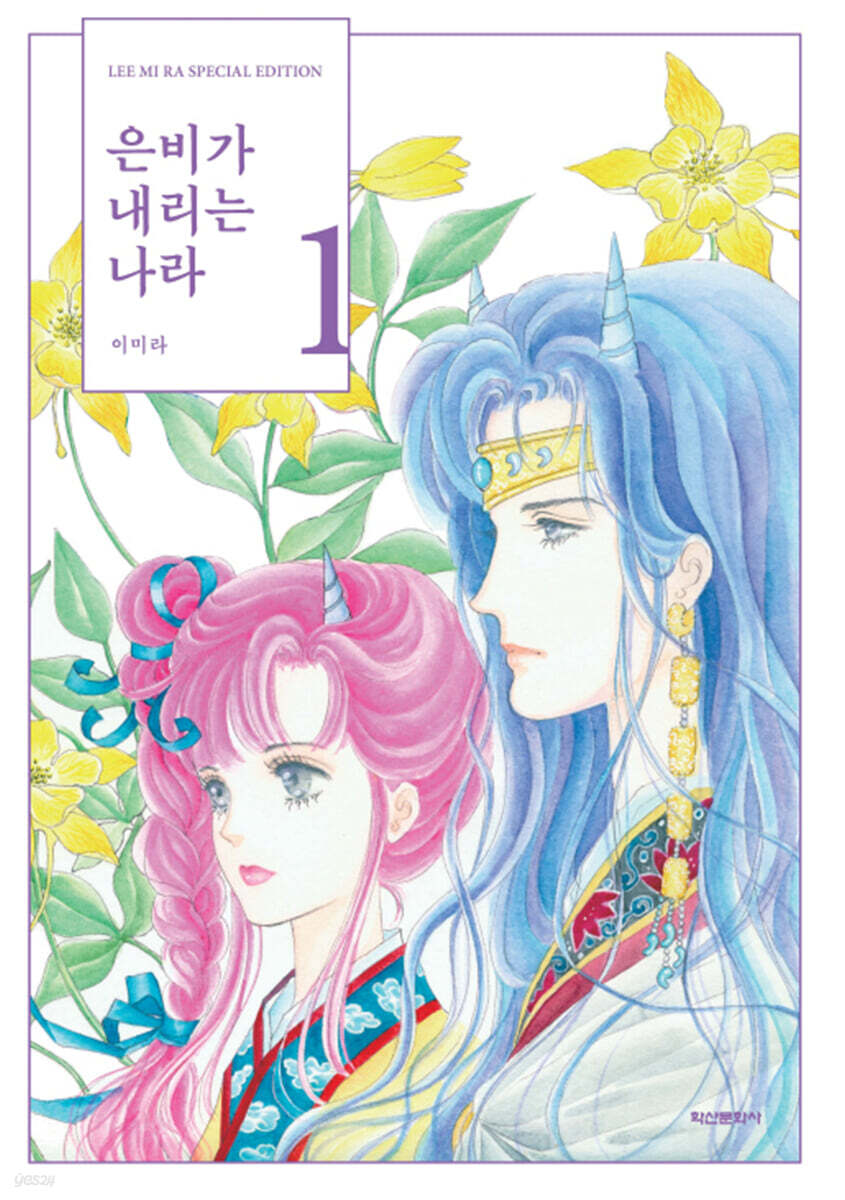은비가 내리는 나라 1