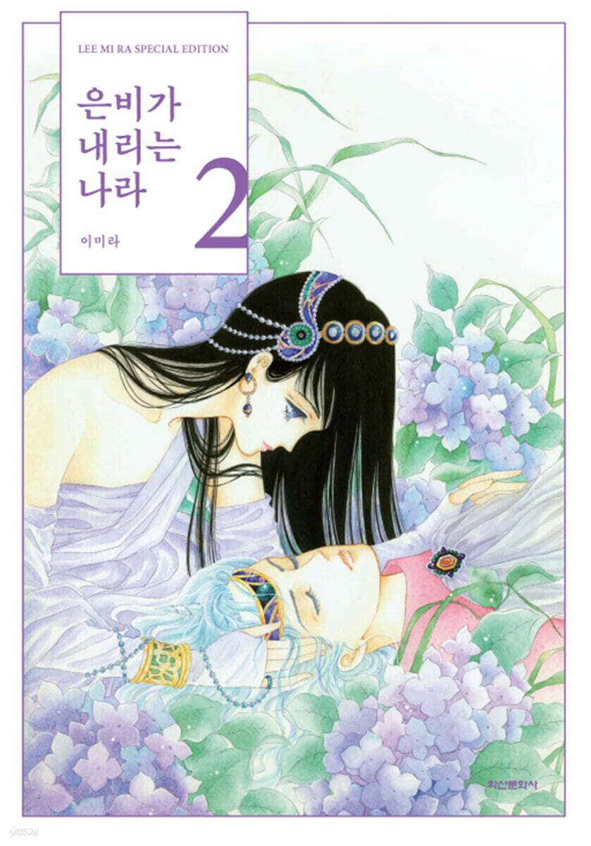 은비가 내리는 나라 2