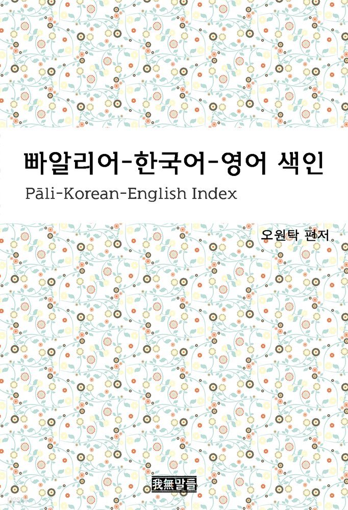 빠알리어-한국어-영어 색인