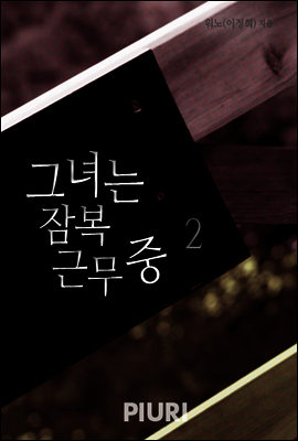 그녀는 잠복근무 중 2/2