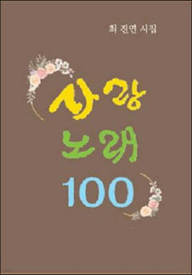 사랑노래 100