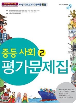 비상  중등  사회  2 평가문제집 (최성길) **연.구.용