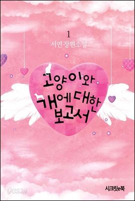고양이와 개에 대한 보고서
