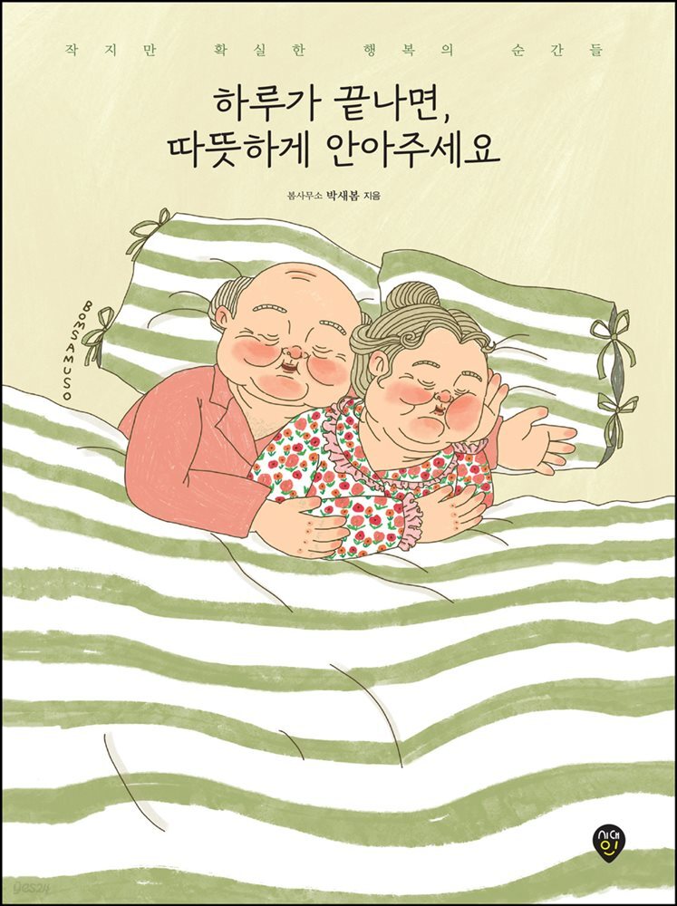 하루가 끝나면, 따뜻하게 안아주세요