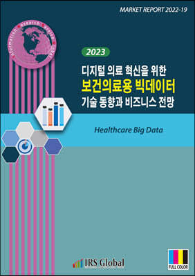 2023 디지털 의료 혁신을 위한 보건의료용 빅데이터 기술 동향과 비즈니스 전망