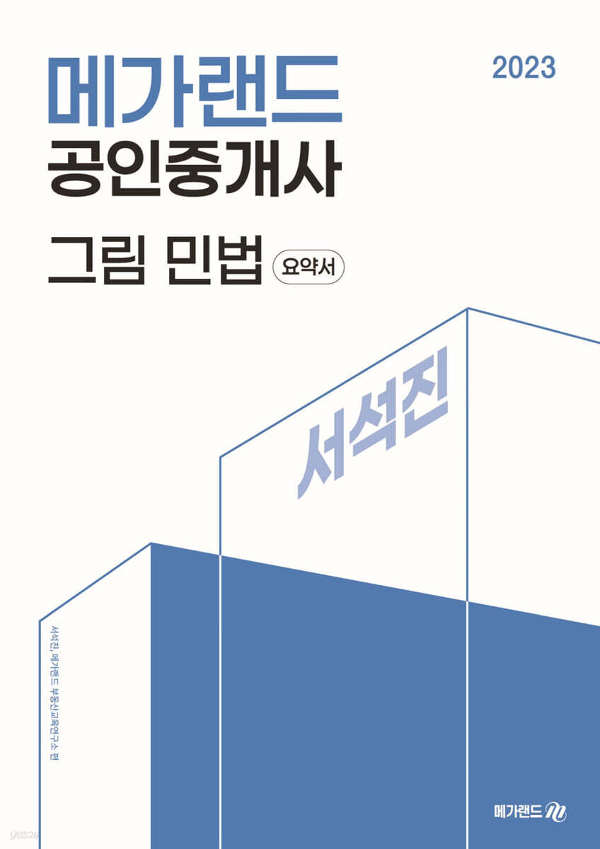 2023 메가랜드 공인중개사 서석진 그림 민법 (요약서)