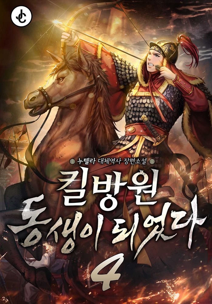 킬방원 동생이 되었다 04권