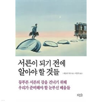 서른이 되기 전에 알아야 할 것들★