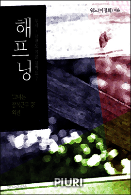해프닝(‘그녀는 잠복근무 중’ 외전)