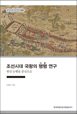 조선시대 국왕의 행행(行幸) 연구