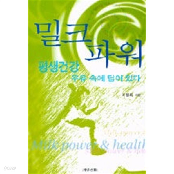 [중고샵] 밀크파워 - 예스24 [중고샵]밀크파워  - 예스24