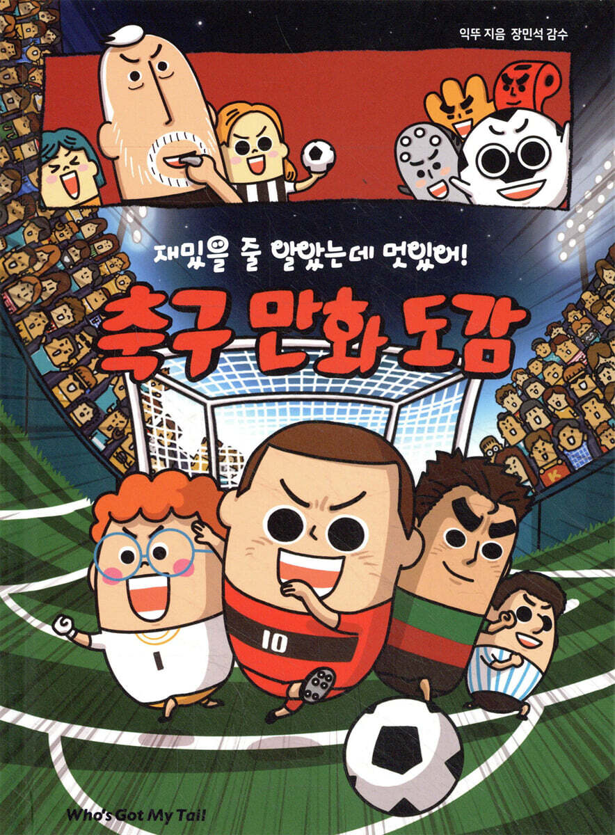 재밌을 줄 알았는데 멋있어! 축구 만화 도감