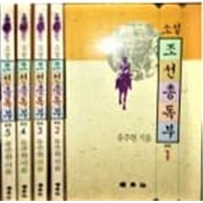 조선총독부1~5권 세트 (전5권) - 유주현 지음